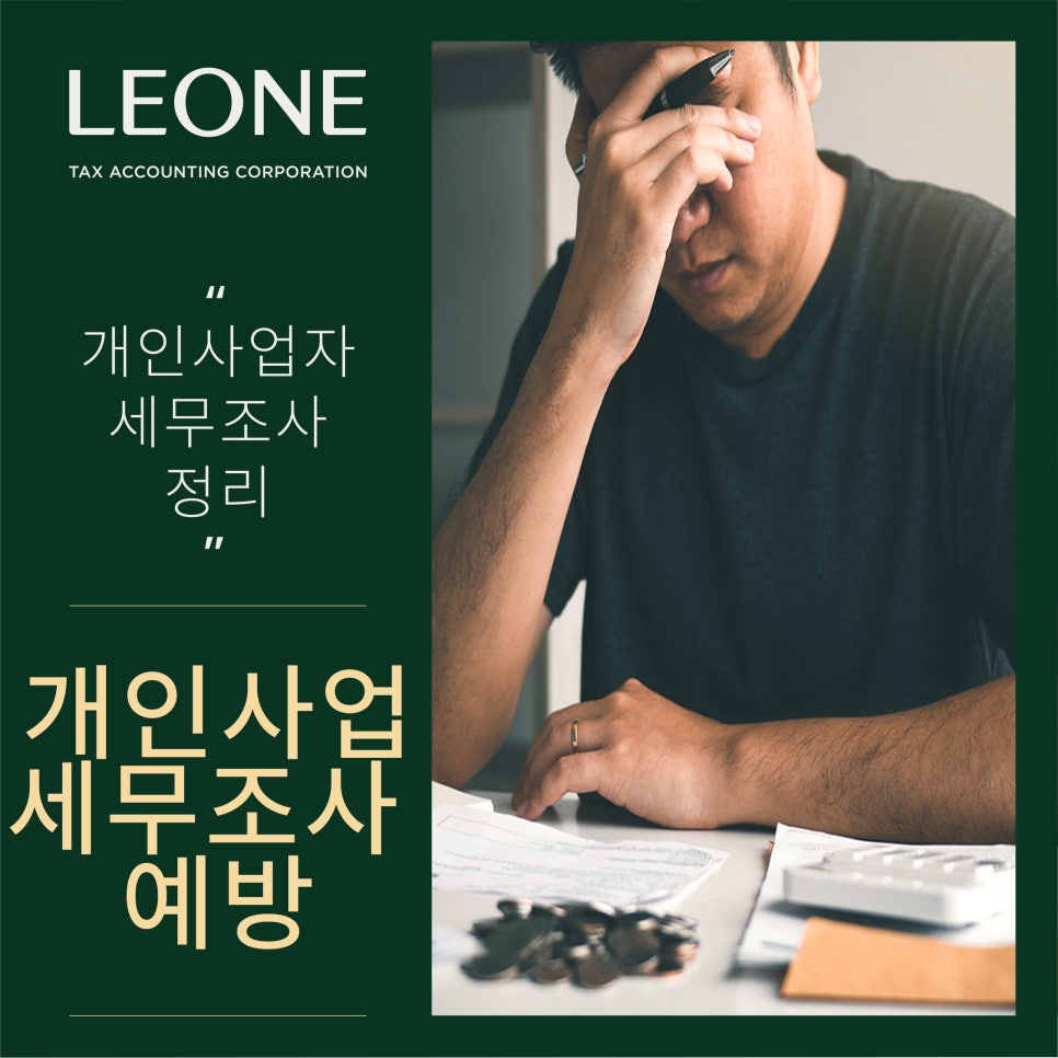 개인사업자 세무조사 정리_썸네일.jpg